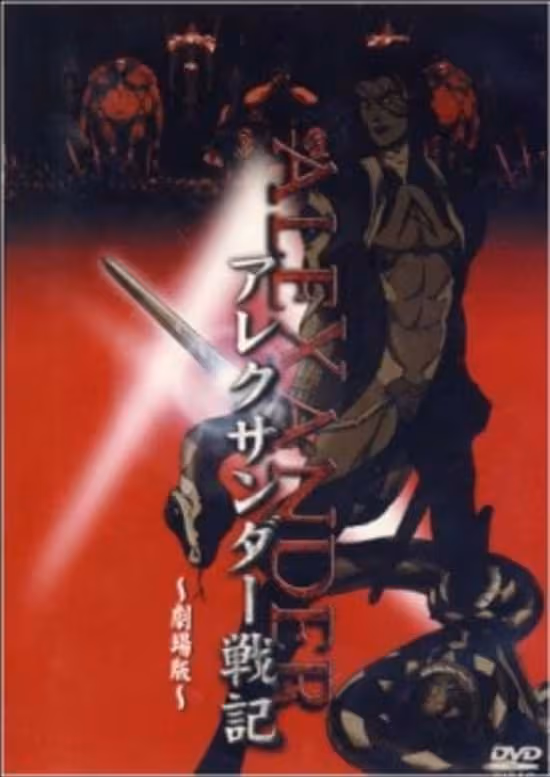 Alexander Senki Movie