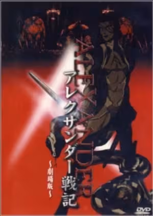 Alexander Senki Movie