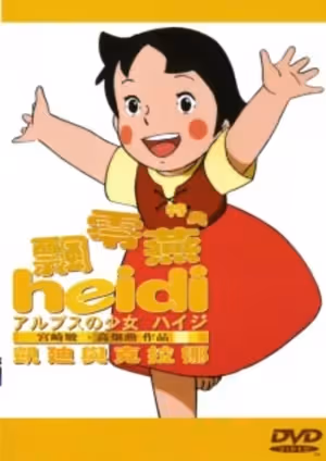 Alps no Shoujo Heidi: Heidi to Clara-hen