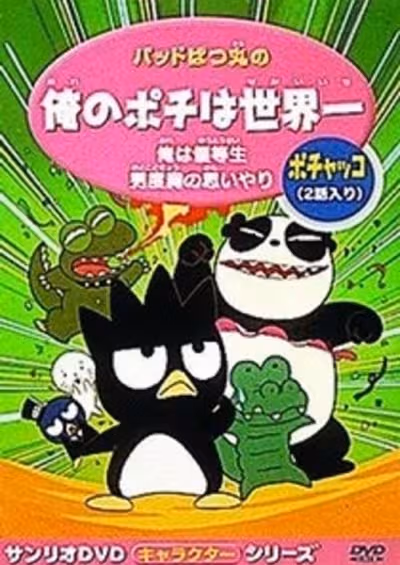 Bad Badtz-Maru no Ore no Pochi wa Sekaiichi