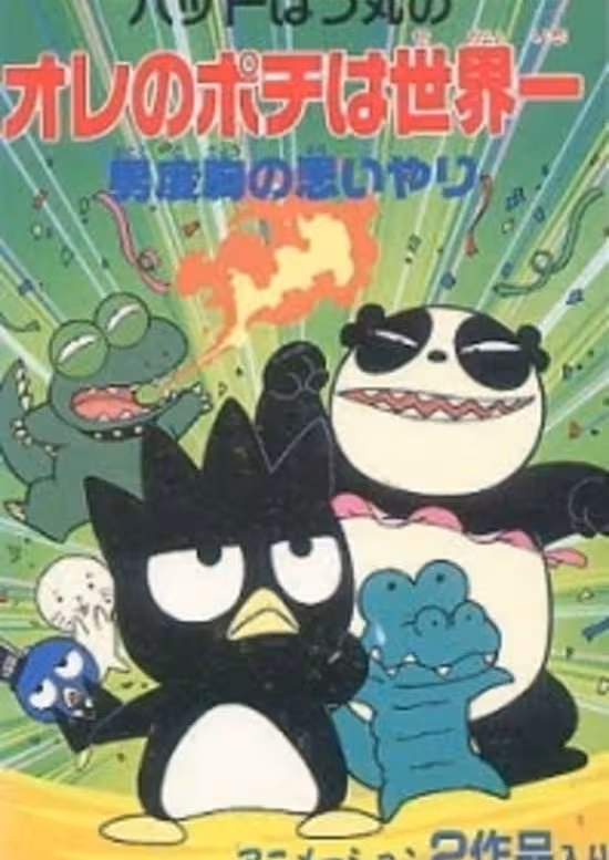 Bad Badtz-Maru no Otoko Dokyou no Omoiyari