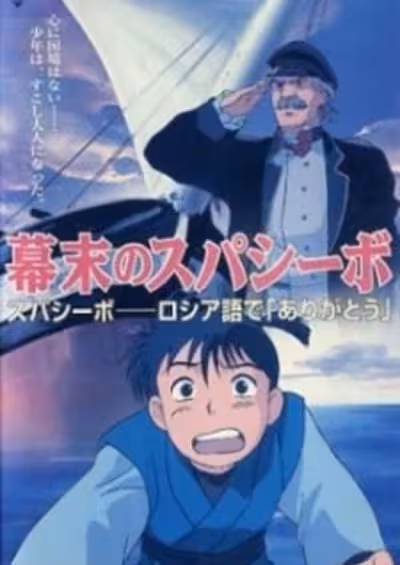 Bakumatsu no Spasibo