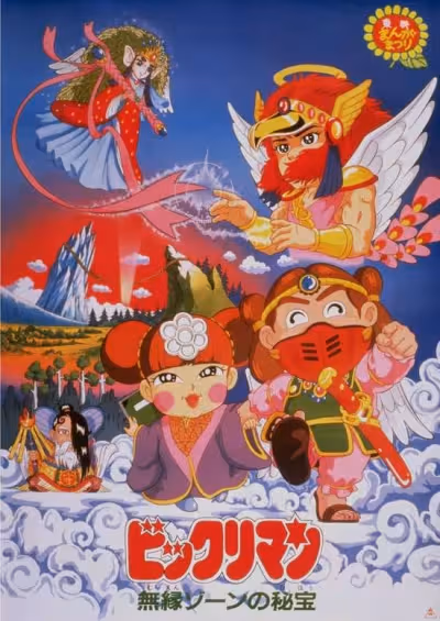 Bikkuriman: Muen Zone no Hihou
