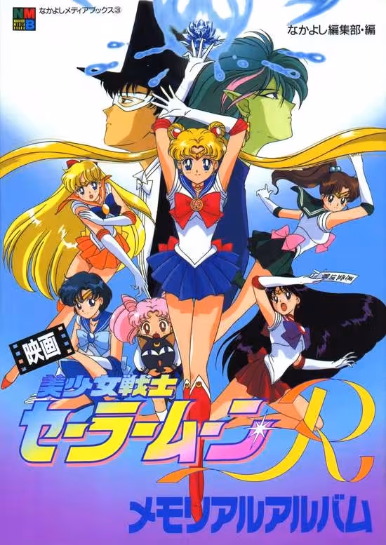 Bishoujo Senshi Sailor Moon R: The Movie