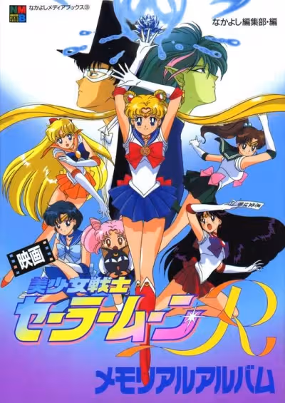 Bishoujo Senshi Sailor Moon R: The Movie