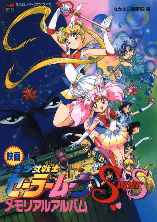 Bishoujo Senshi Sailor Moon SuperS: Sailor 9 Senshi Shuuketsu! Black Dream Hole no Kiseki