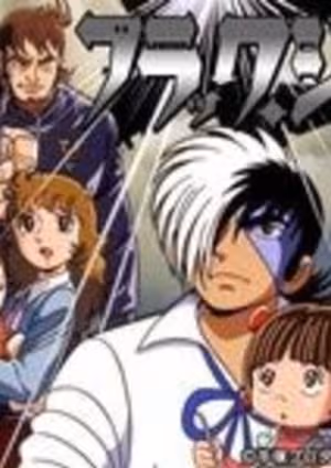 Black Jack: Sora kara Kita Kodomo