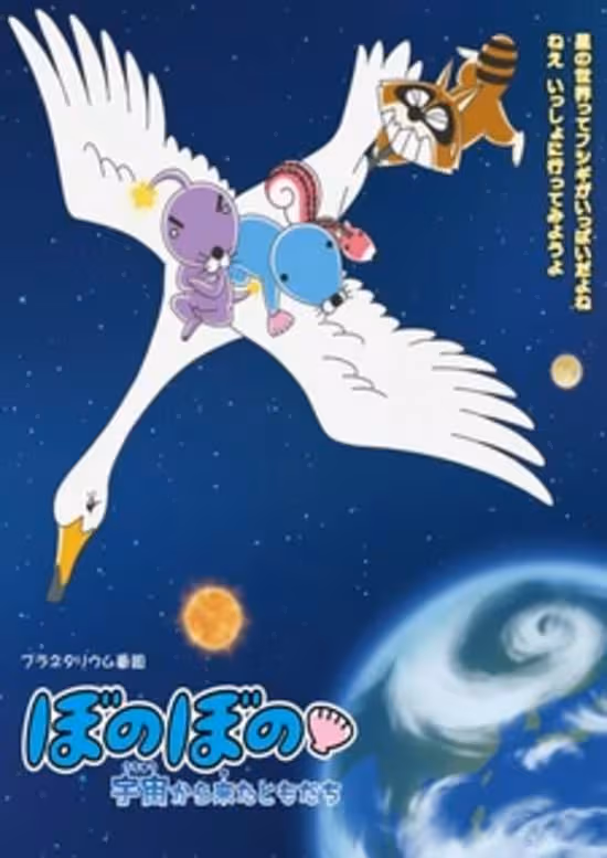 Bonobono: Uchuu kara Kita Tomodachi