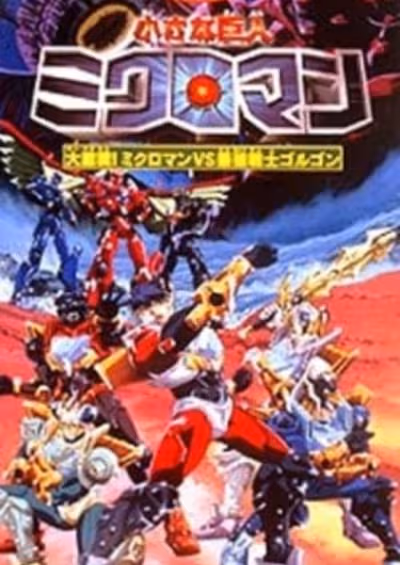 Chiisana Kyojin Microman: Daigekisen! Microman vs. Saikyou Senshi Gorgon