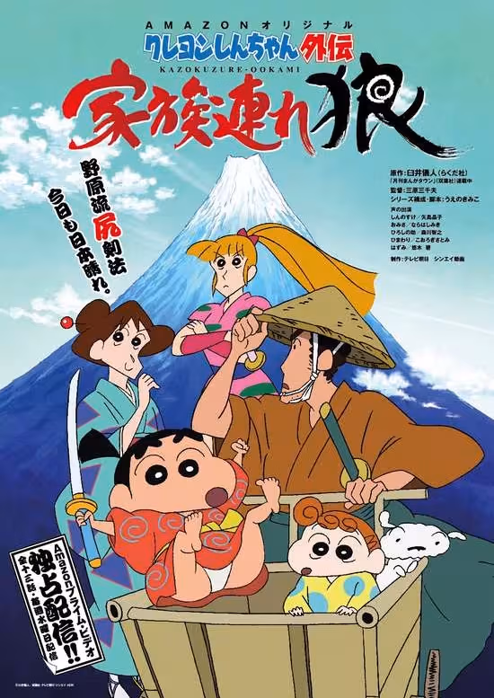 Crayon Shin-chan Gaiden: Kazokuzure Ookami