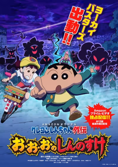 Crayon Shin-chan Gaiden: O-o-o no Shinnosuke