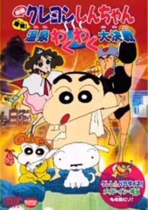 Crayon Shin-chan Movie 07: Bakuhatsu! Onsen Wakuwaku Daikessen