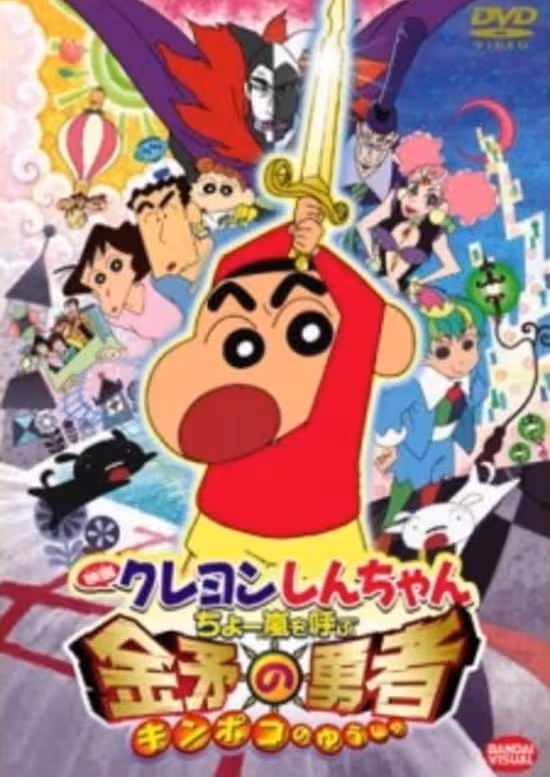 Crayon Shin-chan Movie 16: Chou Arashi wo Yobu Kinpoko no Yuusha