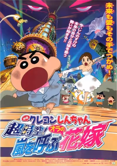 Crayon Shin-chan Movie 18: Chou Jikuu! Arashi wo Yobu Ora no Hanayome