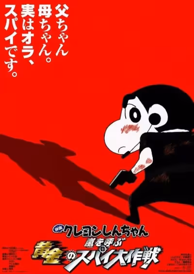 Crayon Shin-chan Movie 19: Arashi wo Yobu Ougon no Spy Daisakusen