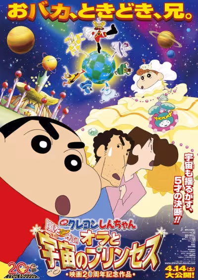 Crayon Shin-chan Movie 20: Arashi wo Yobu! Ora to Uchuu no Princess