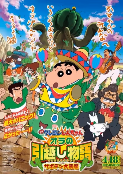 Crayon Shin-chan Movie 23: Ora no Hikkoshi Monogatari - Saboten Daishuugeki