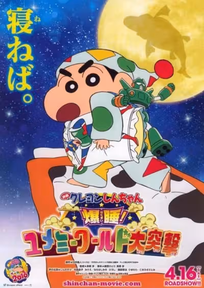 Crayon Shin-chan Movie 24: Bakusui! Yumemi World Dai Totsugeki