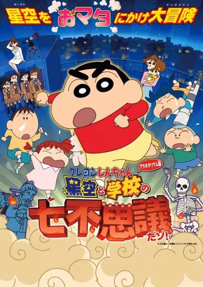 Crayon Shin-chan Planetarium-ban: Hoshizora to Gakkou no Nana Fushigi da zo!