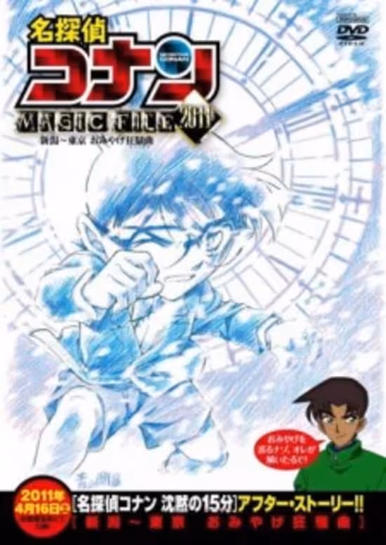 Meitantei Conan Magic File 5: Niigata - Tokyo Omiyage Capriccio