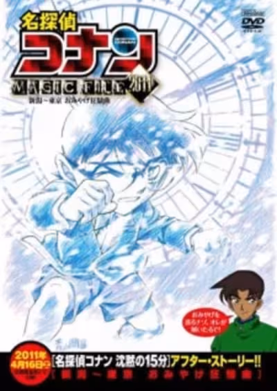Meitantei Conan Magic File 5: Niigata - Tokyo Omiyage Capriccio