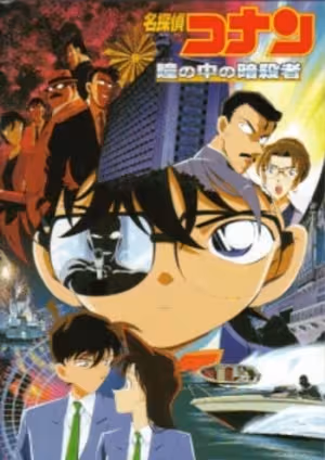 Meitantei Conan Movie 04: Hitomi no Naka no Ansatsusha