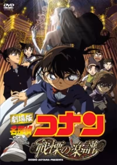 Meitantei Conan Movie 12: Senritsu no Full Score