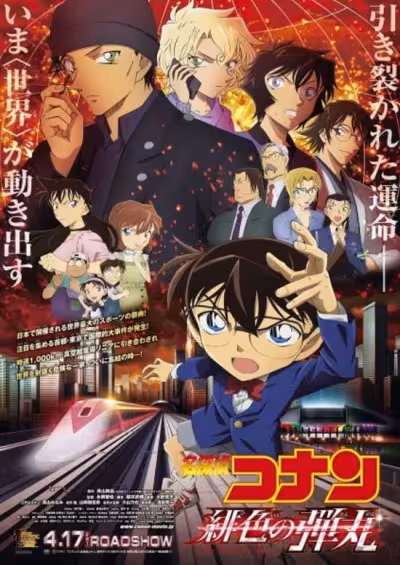 Meitantei Conan Movie 24: Hiiro no Dangan