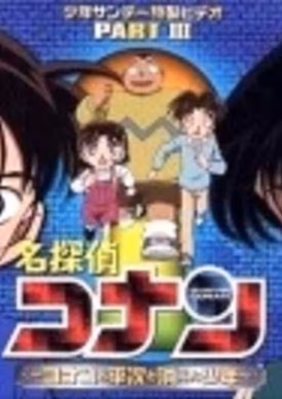 Meitantei Conan OVA 03: Conan to Heiji to Kieta Shounen