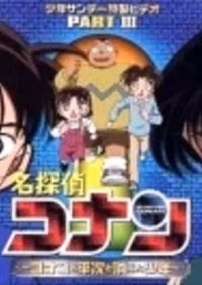 Meitantei Conan OVA 03: Conan to Heiji to Kieta Shounen