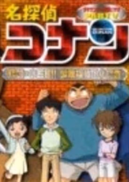Meitantei Conan OVA 05: Target wa Kogorou!! Shounen Tanteidan Maruhi Report
