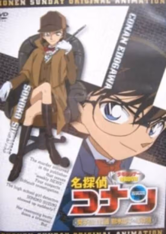Meitantei Conan OVA 08: Joshikousei Tantei Suzuki Sonoko no Jikenbo