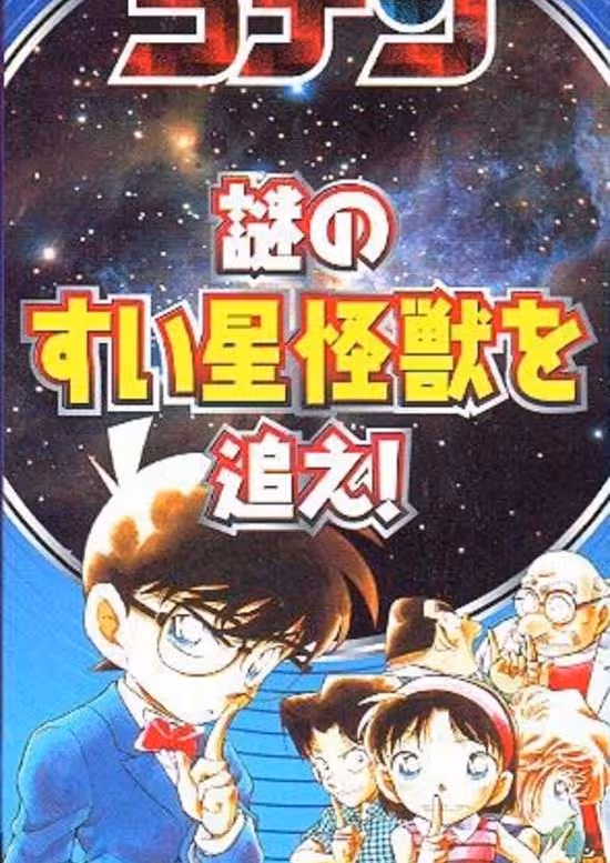 Meitantei Conan: Nazo no Suisei Kaijuu wo Oe!