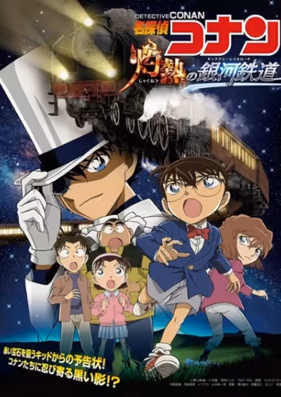 Meitantei Conan: Shakunetsu no Ginga Tetsudou