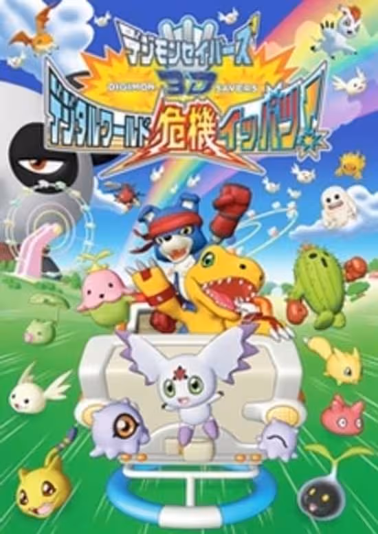 Digimon Savers 3D: Digital World Kiki Ippatsu!