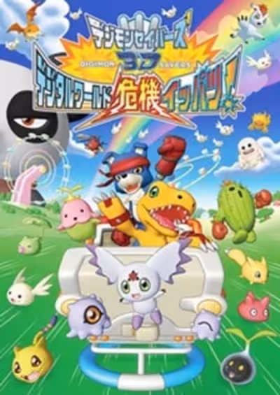 Digimon Savers 3D: Digital World Kiki Ippatsu!