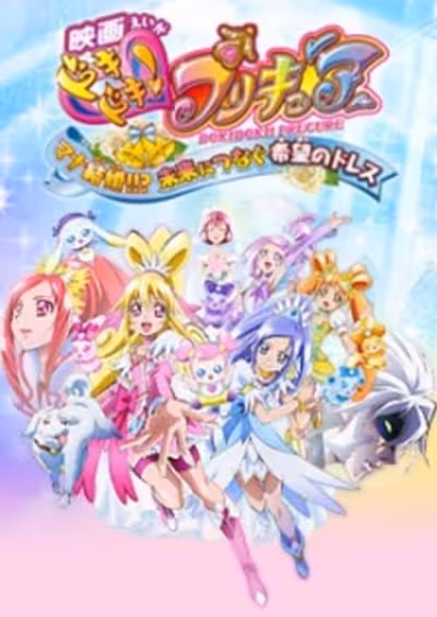 Dokidoki! Precure Movie: Mana Kekkon!!? Mirai ni Tsunagu Kibou no Dress