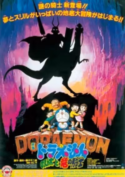Doraemon Movie 08: Nobita to Ryuu no Kishi