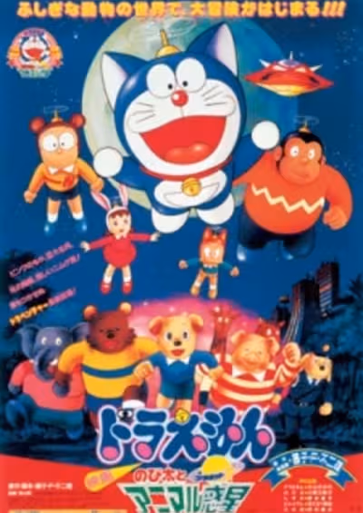 Doraemon Movie 11: Nobita to Animal Planet