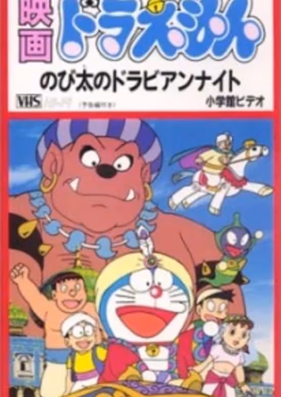 Doraemon Movie 12: Nobita no Dorabian Nights