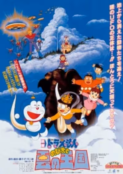 Doraemon Movie 13: Nobita to Kumo no Oukoku