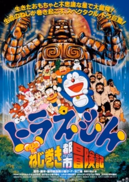 Doraemon Movie 18: Nobita no Nejimaki City Boukenki