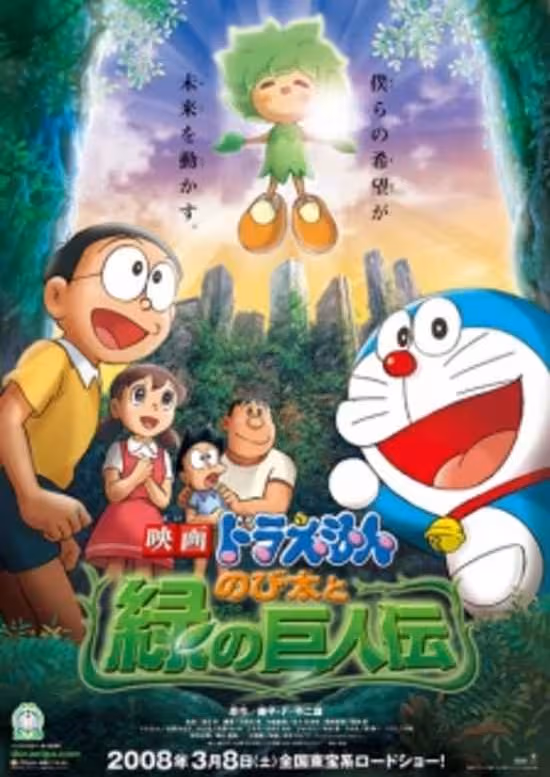 Doraemon Movie 28: Nobita to Midori no Kyojin Den