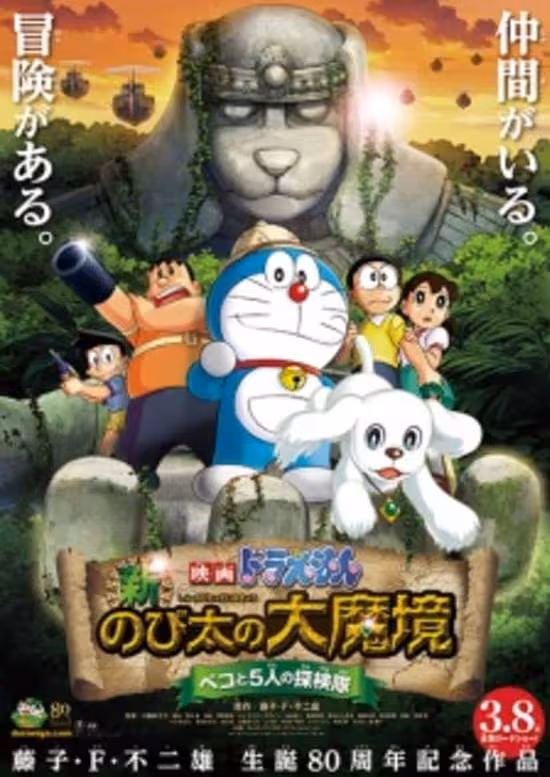Doraemon Movie 34: Shin Nobita no Daimakyou - Peko to 5-nin no Tankentai