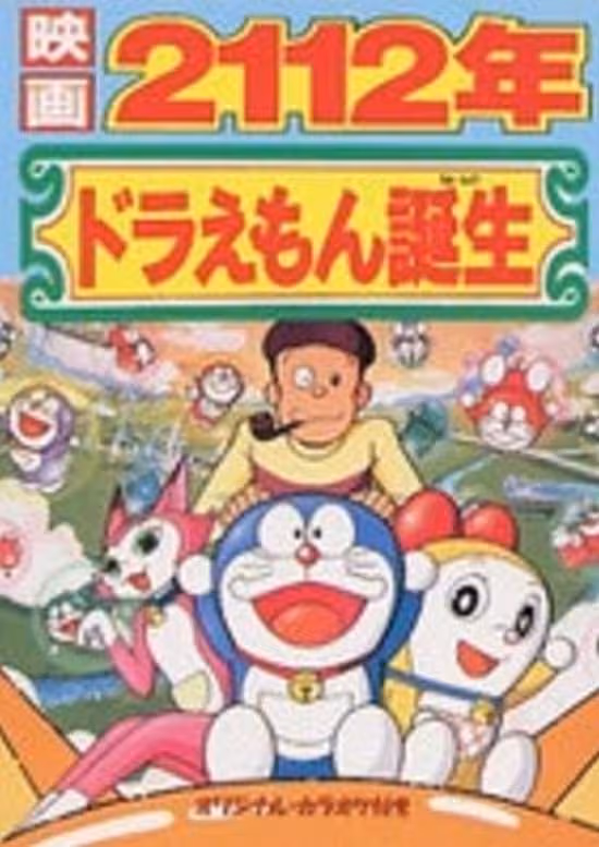 Doraemon: 2112-nen Doraemon Tanjou