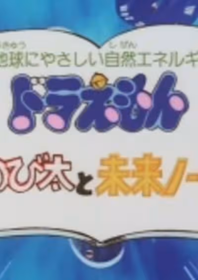 Doraemon: Nobita to Mirai Note
