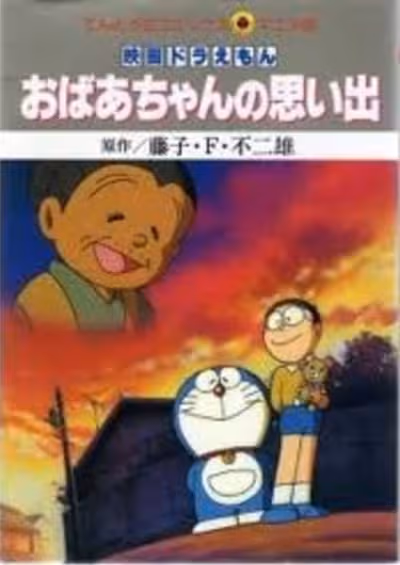 Doraemon: Obaachan no Omoide