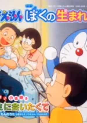 Doraemon: The Day When I Was Born