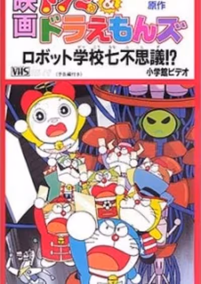 Dorami & Doraemons: Robot Gakkou Nanafushigi!?