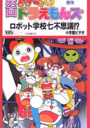 Dorami & Doraemons: Robot Gakkou Nanafushigi!?